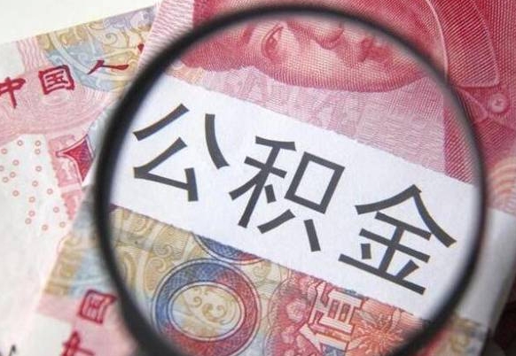 中国台湾异地公积金销户提取流程（异地公积金注销提取）